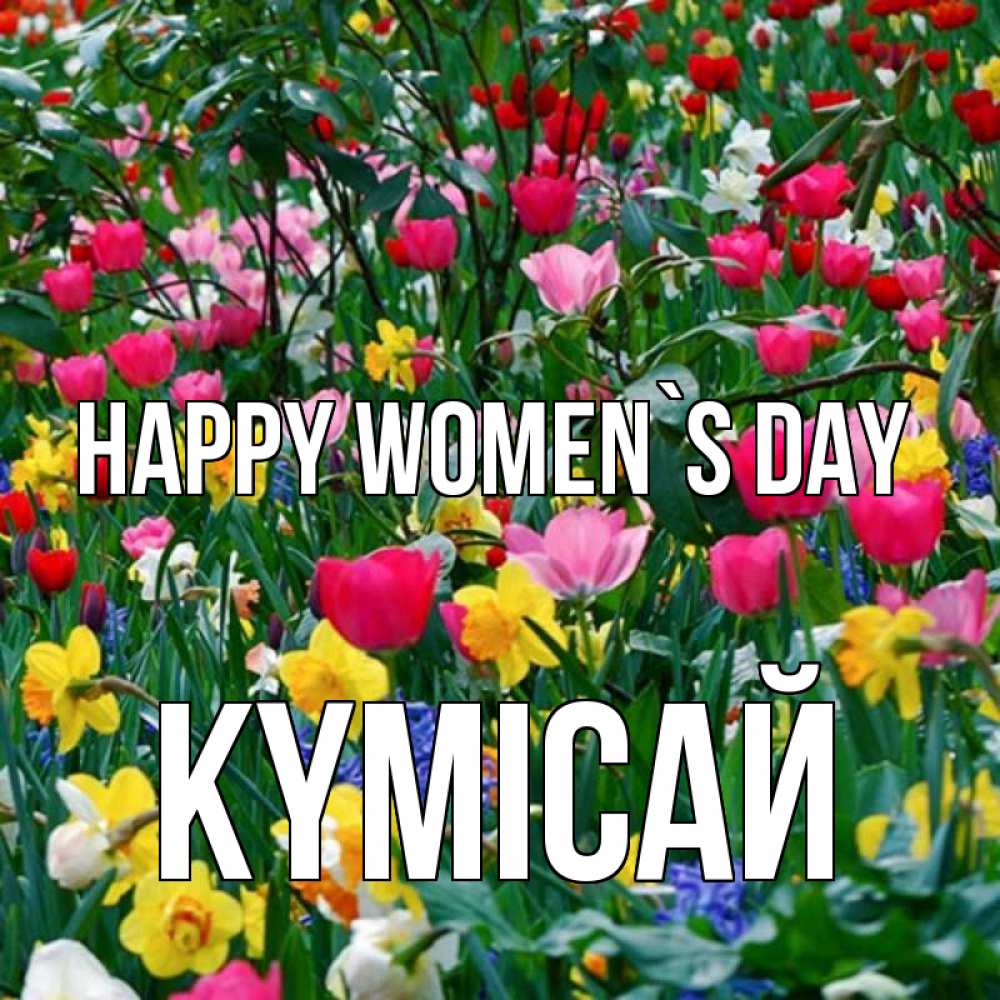Greetings card с именем, КҮМІСАЙ happy women`s day с международным женским днем поздравления для женщины Greetings with text for free download 